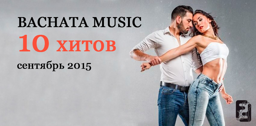 Bachata music - 10 хитов - сентябрь 2015