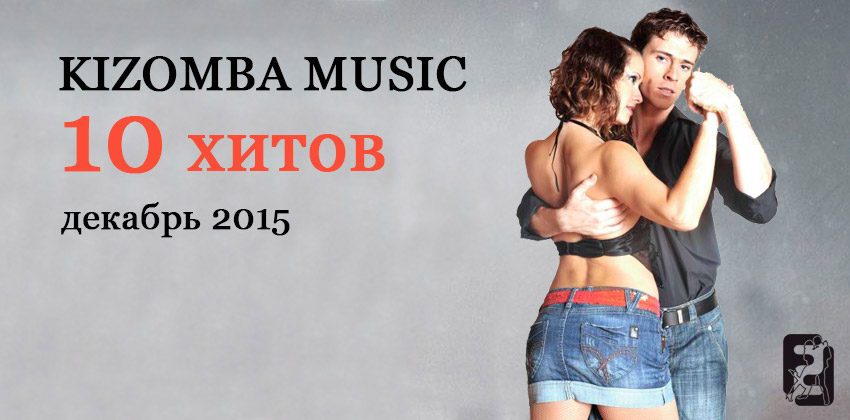 Kizomba music - 10 хитов - декабрь 2015