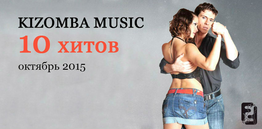 Kizomba music - 10 хитов - октябрь 2015