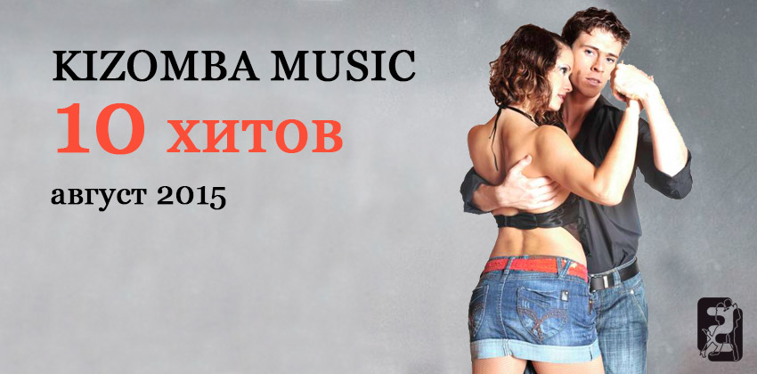 Kizomba music - 10 хитов - август 2015